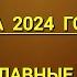 Новый Православный Церковный Календарь на 2024 год со всеми Великими Праздниками и Постами