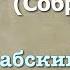 Сура 62 аль Джумуа арабские и русские титры Мухаммад Люхайдан