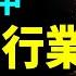 蕭條凋敝中 這兩個行業在中國突然大火 有何內情 文昭談古論今20231229第1351期