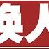 党内罢习讲话录音 换人 正体中文字幕版 2020 06 04367 蔡霞 党内罢习讲话录音 换人