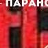 ЧЕМ ОДЕРЖИМЫ ПСИХОПАТЫ ПАРАНОЙЯЛЫ Психолог Екатерина Эрлих