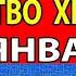 РОЖДЕСТВЕНСКИЕ СВЯТКИ ВКЛЮЧИ 1 РАЗ ВСЕ НАЧНЕТ ИСПОЛНИТСЯ Святая Рождественская молитва