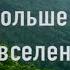 SokolovBrothers Ты Вселенная караоке минус бэк вокал