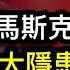 他要烏克蘭割地求和 台灣歸屬中共 既是川普最大金主 又與中共利益勾連 他的政治崛起是美國大隱患