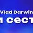 Vlad Darwin Влад Дарвин Три сестры Текст песни премьера трека 2024