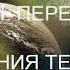 Трансформация тела Какие симптомы и как к этому относиться