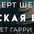 Роберт Шекли Царская воля Хорошая ФАНТАСТИКА