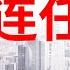 陶杰 何频 说习近平没有半点民主 拜登2024再战川普 拜登口误 摔跤 连任只是胡话 他被什么势力操纵 深层政府是谣言丨明镜专访 20210331