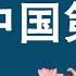 江泽民其人 36 中国第一贪 江绵恒 鸡犬升官眾亲戚