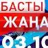 Басты Жаңалықтар 03 10 2024