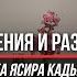 Заблуждения и разъяснения Интервью Ясира Кады Имаму Бакиру Часть 1 из 2