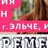 БЕРЕМЕННА В 16 4 СЕЗОН 2 ВЫПУСК АЛИНА ЭЛЬЧЕ