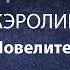 Элементы Модель для сборки Играет DJ Gabovich Кэролин Черри Повелительница тьмы