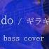 ベース Ado ギラギラ Ado Giragira Bass Cover 弾いてみた