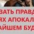 Пора сказать правду о двух Свидетелях Апокалипсиса ближайшем будущем Гусеве и прочих лжепророках