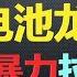 下周股市预测 反弹犹豫 下周美股何去何从 固态电池龙头股QS暴力拉起 是走是留 贝奇说股20210924