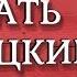 Числа на немецком от 1 до 10 Как запомнить и не путать