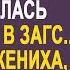 Овдовев Таня устроилась уборщицей в ЗАГС Но увидев жениха оцепенела Это был её муж