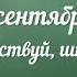 Первоклашки всюду первоклашки Видеоклип на 1 сентября в Школе Акниет