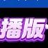 曲曲現場直播 2024年12月20日 曲曲麥肯錫