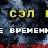 Сэл Рейчел в Москве Исцеление временных линий Личные сессии 26 09 15 10 2019