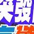 郭正亮 大陸還需要做這兩件事 中共政治局突開會 承認大陸經濟 出現一些新的情況和問題 盧秀芳辣晚報 精華版 中天新聞CtiNews