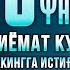 БОМДОД НАМОЗИДАН КЕЙИН УШБУ СУРАНИ ЎҚИСА