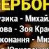 Вербонько Михайло Мода Ігор Юрковський Володимир Гуменчук Від щирого серця ч 6