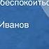 Дейл Карнеги Как перестать беспокоиться и начать жить Читает Борис Иванов Передача 2 1990