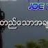 Joe Lay အလ မ တည သ အခ စ က င Audio