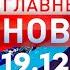 Главные Новости 19 12 2024