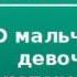 2000010 Аудиокнига Горький Максим О мальчике и девочке которые не замерзли