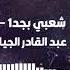 عماد الشتيوي عبد القادر الجيلاني شعبي بحد الجزء الثاني النسخة الأصلية