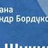 Михаил Щукин Имя для сына Страницы романа Читает Александр Бордуков Передача 1 1986