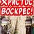 Красивое поздравление С Пасхой Христос Воскрес Воистину Воскрес Светлой Вам Пасхи