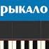 Валентин Стрыкало Наше лето ноты и аккорды песни для игры на синтезаторе легко и просто