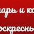 Глас 2 тропарь и кондак воскресный альт Киевский распев