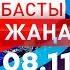 Басты Жаңалықтар 08 11 2024