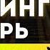 Гипно Коучинг за 10 000 теперь БЕСПЛАТНЫЙ Ваш Шанс Изменить Свою Жизнь