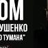 Cтихи о любви Не надо бояться густого тумана Евгения Евтушенко в исполнении Виктора Корженевского