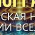 Веды Скрывают Шокирующую Истину о Структуре Вселенной