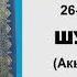 ЫЙЫК КУРАН маанилеринин кыргызча котормосу 26 ШУАРА сүрөсү