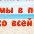 Усиление иммунной системы в полной гармонии со всей Вселенной Настрой Сытина для женщин