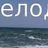 Грустная мелодия Владимир Некляев стихи Прекрасной земли