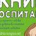 Лариса Суркова Главная книга о воспитании Как здорово быть с детьми Аудиокнига