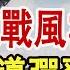 新歐戰風雲 大陸紅旗22發威 2022 1230