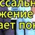 Время покажет сегодня колоссальное продвижение РФ не дает покоя Орешник готовят