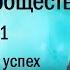 Церковь и общество Часть 11 Христианин и успех иерей Константин Корепанов