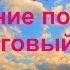 Как я делаю очищение по Оганян пошаговый план Бая Че Доктор Натуропатии