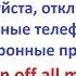 Пожалуйста отключите мобильные телефоны и электронные приборы Фразы на английском языке